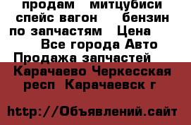 продам   митцубиси спейс вагон 2.0 бензин по запчастям › Цена ­ 5 500 - Все города Авто » Продажа запчастей   . Карачаево-Черкесская респ.,Карачаевск г.